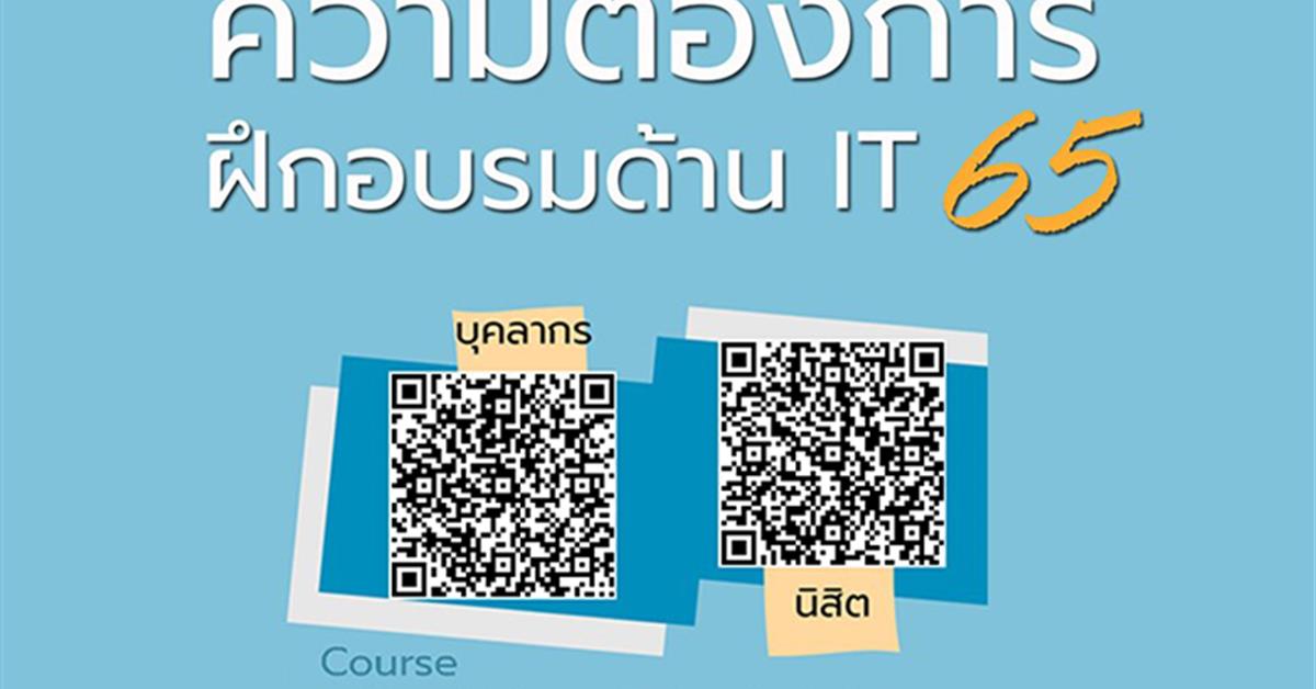แบบสำรวจความต้องการฝึกอบรมด้าน IT 65